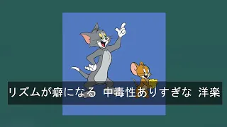 【洋楽playlist】リズムが癖になる 中毒性ありすぎな 洋楽【作業用BGM】