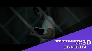 Пролет камеры через 3D объекты | Урок After Effects