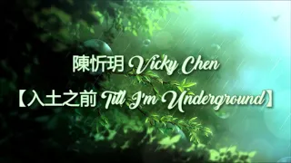 陳忻玥 Vicky Chen -【入土之前 Till I'm Underground】- 【中文 - English - Español】