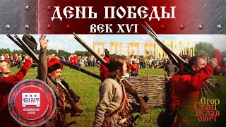 98. День Победы - век XVI. 450 лет сражению при Молодях // Егор Станиславович