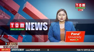 LIVE | TOM TV 8:00 PM MANIPURI NEWS, 01 APR 2024