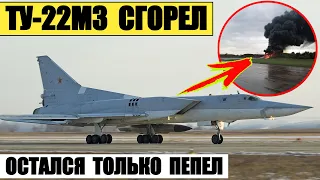 Российский бомбардировщик Ту-22М3 полностью сгорел на авиабазе Сольцы
