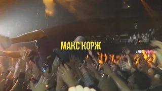 Макс Корж / 2 декабря / Санкт-Петербург