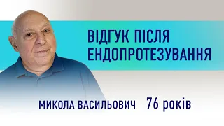 Відгук після заміни суглобів-лівого кульшового та правого колінного. Вік пацієнта 76 р. Ендопротези