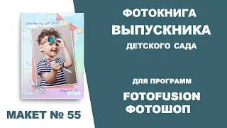 ✿Выпускная фотокнига для детсада | FotoFusion /Фотошоп | Шаблон 55