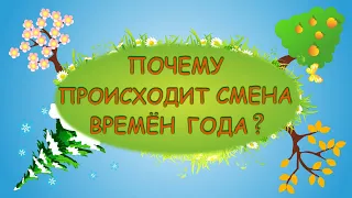 Почему сменяются времена года? | Весна, Лето, Осень и Зима | Познавательное видео