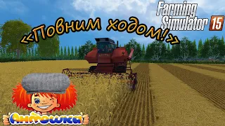 "Повним ходом" Проходження карти Полевое - ч9 Farming Simulator 15