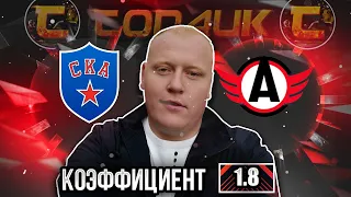 СКА - Автомобилист / КХЛ / прогноз и ставка на хоккей