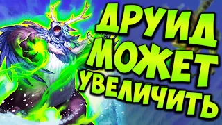 ДРУИД НА УВЕЛИЧЕНИИ ТИР 1 | ХС МЕТА | HEARTHSTONE | ПРОБУЖДЕНИЕ ГАЛАКРОНДА