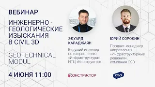 Вебинар "Инженерно геологические изыскания в Civil 3D  Geotechnical Module" 4.06.20. НТЦ Конструктор