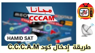 اسهل طريقة لادخال سيرفر CCCAM يدويا لاجهزة الاستقبال 