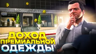 СКОЛЬКО ПРИНОСИТ МАГАЗИН ПРЕМИАЛЬНОЙ ОДЕЖДЫ В 2022 ГОДУ НА GTA 5 RP DOWNTOWN?