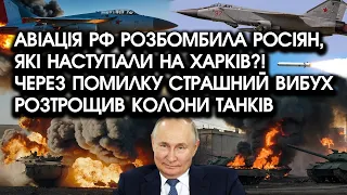 Авіація РФ розбомбила росіян, які наступали на ХАРКІВ?! Колони танків РОЗТРОЩИВ страшний вибух