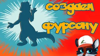 Создаем ФУРСОНУ! Как создать ФУРРИ персонажа?