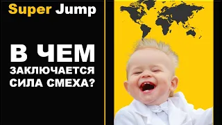 В чем же заключается сила смеха? Упражнение Super Jump -200 улыбок. Методика Владимира Довгань.
