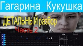 Гагарина (В. Цой) - Кукушка. Детальный разбор на гитаре