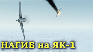 Обзор вылета на Як 1. "Прерванный нагиб". Ил-2 Штурмовик Битва за Сталинград. (IL2 BoS, Ил2 БЗС)