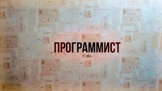 Мини Фильм "Программист"