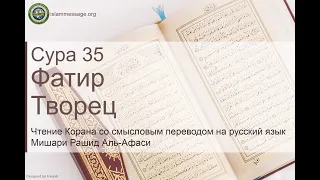 Коран Сура 35 Фатир (Творец) русский | Мишари Рашид Аль-Афаси