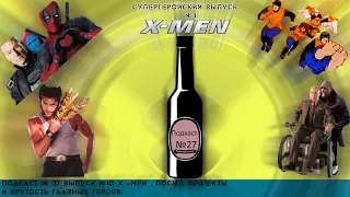 Подкаст № 27 Выпуск №10 X MEN , посыл фрашизы  и крутость главных героев