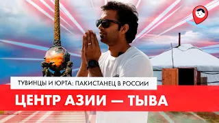 Тувинцы и Юрта. Россия глазами иностранца (2020)