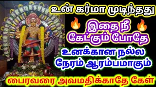 உன் கர்மா முடிந்தது இதை நீ கேட்கும் போதே உனக்கான நல்ல நேரம் தொடங்கிவிட்டது / #பைரவர் #பைரவர்வழிபாடு