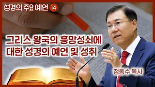 그리스 왕국의 흥망성쇠에 대한 성경의 예언 및 성취 | 월브우드 박사(John Walvoord) | 성경의 주요 예언 14 | 정동수 목사, 사랑침례교회