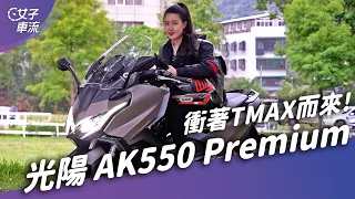 KYMCO AK550 Premium專打TMAX？你有的我也要有｜試車去哪兒