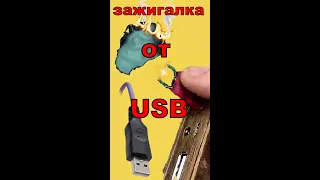 USB ЗАЖИГАЛКА #shorts