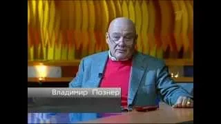 Познер 26 10 2009 Послесловие Юнус-Бек Евкуров.(Прощалка)