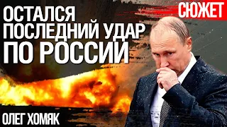 Потеря Херсона  - это удар по Путину. Остался последний удар - по идее России.  Олег Хомяк