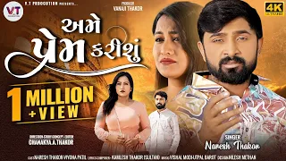 Naresh Thakor અમે પ્રેમ કરીશું || AME PREM KARISHU ||(music video) Naresh Thakor New Song 2023