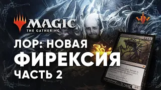 Новая Фирексия часть 2 история MTG миров Magic: The Gathering WinCondition lore mtg лор Phyrexia