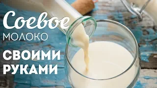 Как приготовить СОЕВОЕ МОЛОКО 🍴 Домашнее соевое молоко: ПРОСТО и БЮДЖЕТНО