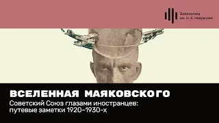 Асса Новикова. «Вселенная Маяковского». Лекция 2.