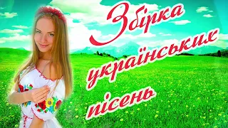 ЗБІРКА УКРАЇНСЬКИХ ПІСЕНЬ💕Збірка української музики💙💛Ukrainian music