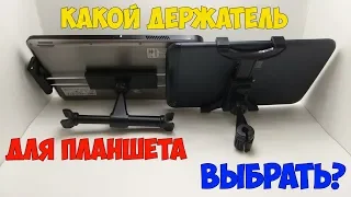 Какие бывают держатели для планшетов в авто и какой выбрать на Aliexpress?