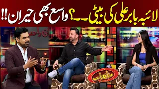 Laiba Babar Ali Ki Beti? | Vasay Chaudhry  Also In Shocked | Mazaaq Raat