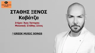 Στάθης Ξένος - Καβάτζα I Stathis Xenos - Kavatza / Official Music Releases