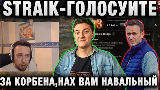 СТРАЙК ★ “СТРИМЕРЫ НЕ ДОСТОЙНЫ   “ ★ “ГОЛОСУЙТЕ ЗА КОРБЕНА, НА   Й ВАМ НАВАЛЬНЫЙ“