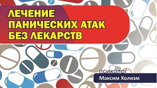 Лечение панических атак без антидепрессантов и других лекарств