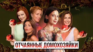 Отчаянные домохозяйки  - Вы не знали этих фактов о сериале, актерах и больше