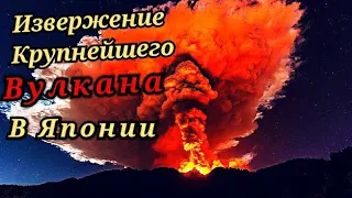 извержение одного из крупнейших вулканов в мире,в Японии,природные катаклизмы,cataclysms of 2021