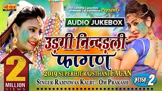 उड़गी नींदडली फागण | Ramniwas Kalru | राजस्थानी फागण सांग 2019 |  Marwadi Desi Fagan Song | जरूर सुने