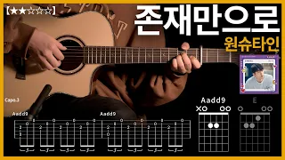468.원슈타인 - 존재만으로 기타커버 【★★☆☆☆】  | Guitar tutorial |ギター 弾いてみた 【TAB譜】