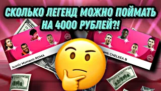 🤑 Сливаю 5000 ГОЛДЫ на прекрасные паки ICONIC MOMENT в PES mobile 😑