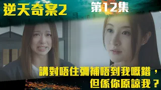 逆天奇案2｜【爆喊對話】講對唔住彌補唔到我嘅錯，但係你原諒我？｜陳展鵬｜林夏薇｜方力申｜黃智賢｜馮盈盈｜TVBUSA