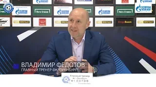 Оренбург 3:0 Ростов. Пресс-конференция. Владимир Федотов