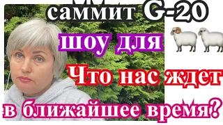 САММИТ G-20 ПОКАЗНОЕ ШОУ/ЧТО НАС ЖДЕТ??