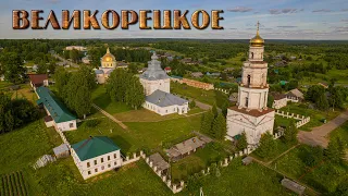 Великорецкое (Прогулки по Кировской области)